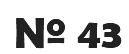 &nbsp;Nº 43
